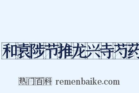 和袁陟节推龙兴寺芍药是什么意思的图片
